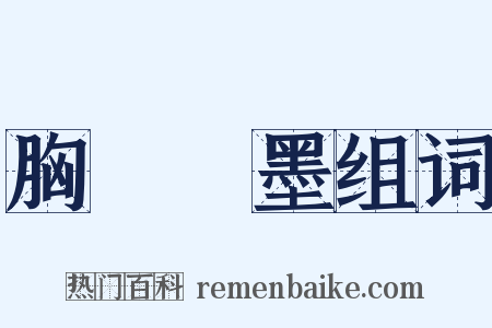 胸無點墨组词是什么意思的图片